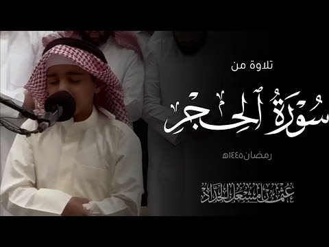 تلاوة من سورة الحجر الصلاة كاملة عثمان مشعل الحداد رمضان ١٤٤٥ه 