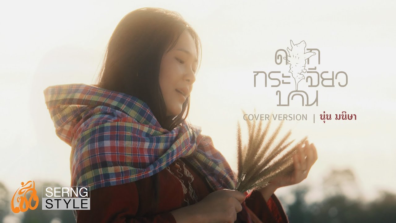 ดอกกระเจียวบาน - นุ่น มนิษา【COVER VERSION】ต้นฉบับ ก้อง ห้วยไร่