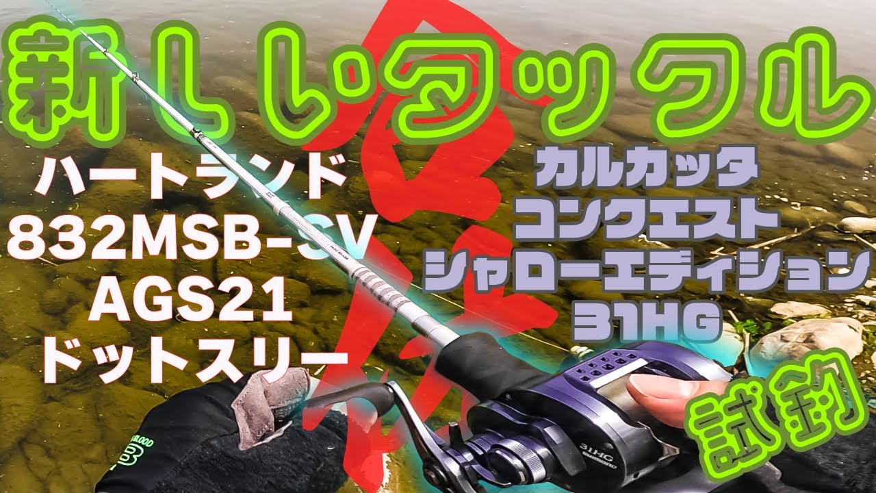 ダイワ ハートランド 832MSB-SV AGS21 ドットスリー（ダイワ ハート 