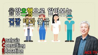 [부동산풍수연구] 음양오행으로 알아보는 건강 태과 불급ㅣ서경대 대학원 외래교수ㅣ협회 상담위원/전임교수 ACE…