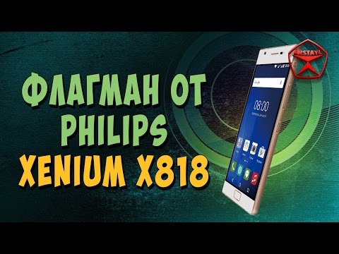 Флагман от Philips - Xenium X818 / Арстайл /