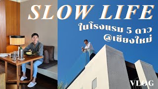 Slow Life ในโรงแรม 5 ดาวที่เชียงใหม่ ชีวิตมีแต่กินกับนอนนนน Vlog l popsoji