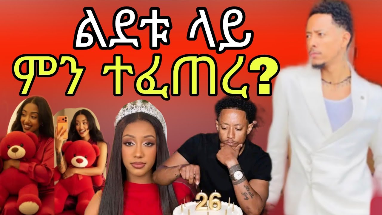 ልደቱ ላይ ምን ተፈጠረ አዶናይና ጃኒ እናቱ #adonay #janny #birthday 