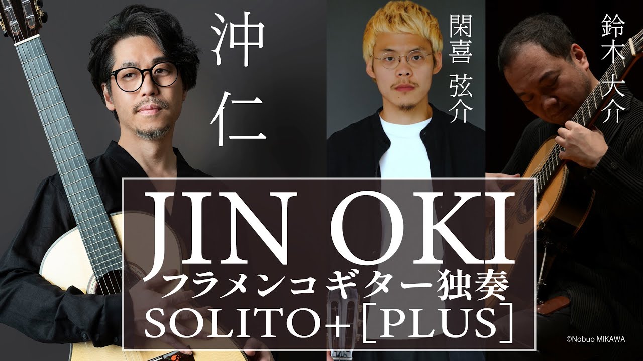 ギタリスト沖仁が贈るフラメンコギター独奏 SOLITO＋[PLUS