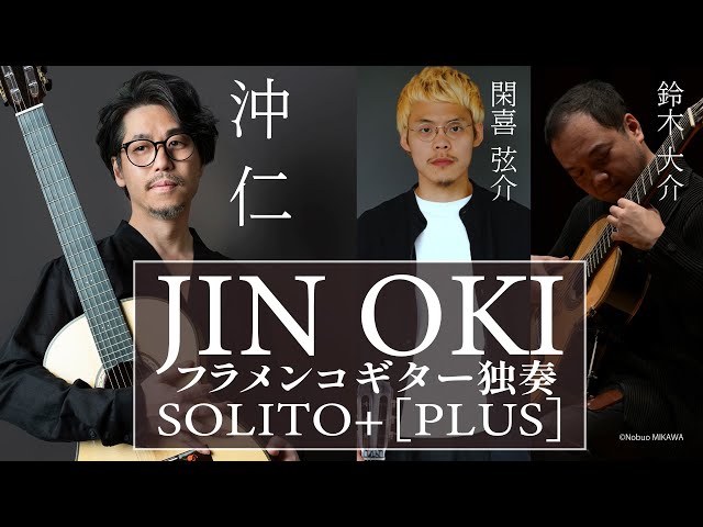 ギタリスト沖仁が贈るフラメンコギター独奏 SOLITO＋[PLUS]。その公演 