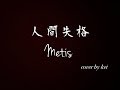 人間失格 Metis  cover by kei