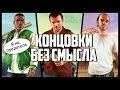 GTA V: КОНЦОВКИ, КОТОРЫЕ НЕ РАБОТАЮТ