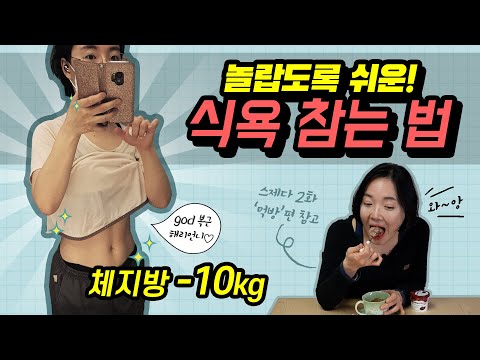 다이어트 성공하는 법 식욕참는 법 가장 간단한 방법 | 스트레스 제로 다이어트