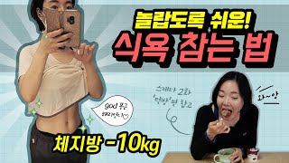 다이어트 성공하는 법 식욕참는 법 가장 간단한 방법 | 스트레스 제로 다이어트