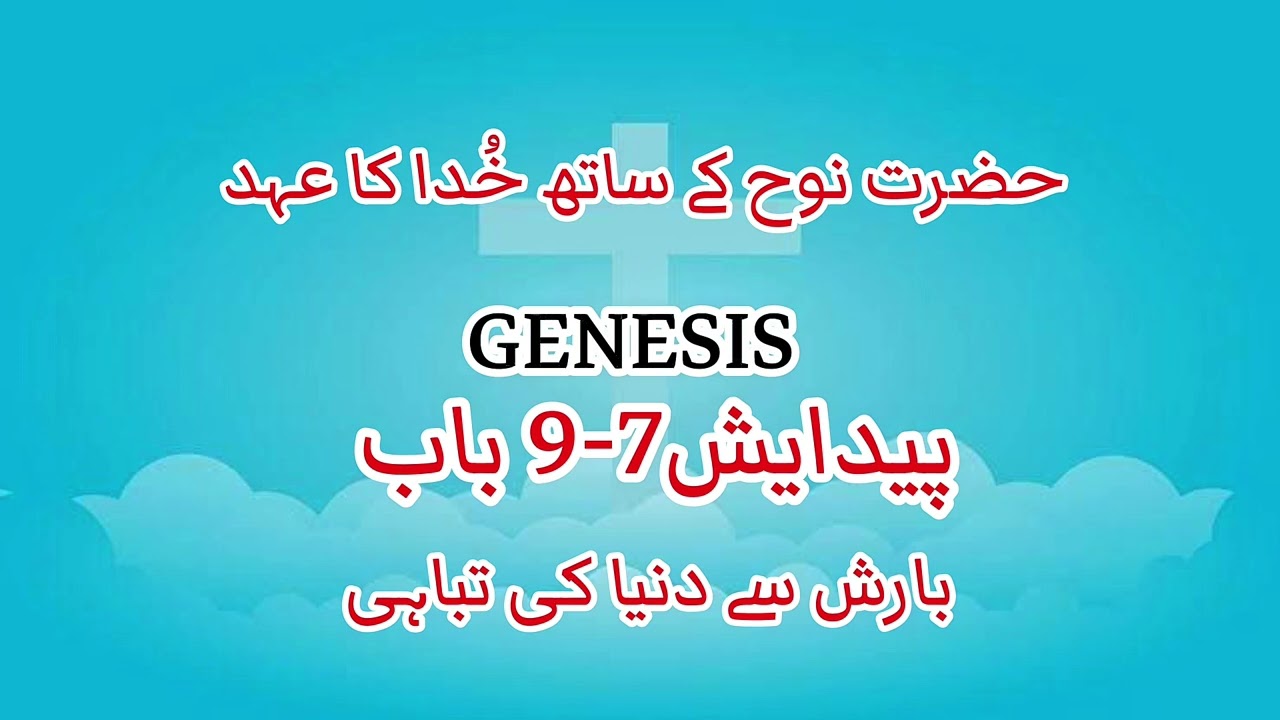 Genesis 7, 8 & 9 Urdu Bible Recitation | Noah and the Great Flood | Holly Bible Reading 