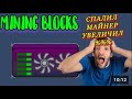 MINING BLOCKS Слил пурпурный майнер | АНАЛОГ ROLLERCOIN | Заработай без вложений