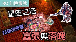 RO仙境傳說｜星座之塔-囂張與落魄｜超強夜勝魔？