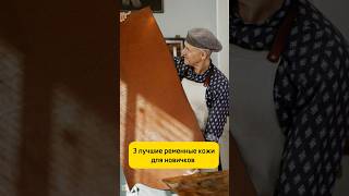 🔥Три лучшее ременные кожи для новичков 🔥#кожа #ремни #ручная_работа #handmade