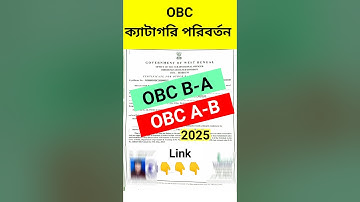 OBC ক্যাটেগরি পরিবর্তন OBC A-B || How to Change OBC Category 2025 || West Bengal #shorts #short