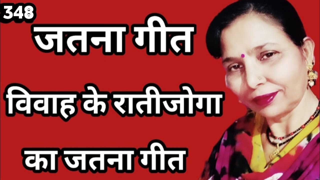 जतना(सजना) गीत-348/विवाह के रातीजोगा में गाया जाने वाला सजना गीत/सरोज चौधरी के भजन और लोकगीत।