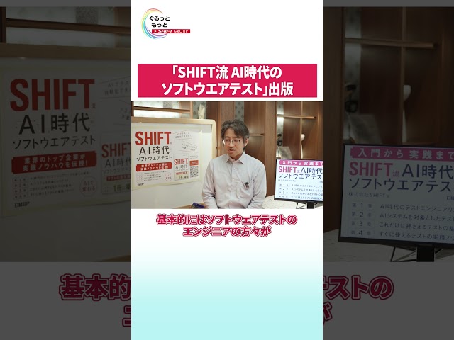 NEWSぐるっともっと│「SHIFT流AI時代のソフトウエアテスト」出版 #shift　#ソフトウェアテスト　#生成ai