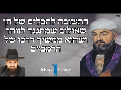 התשובה להבלים של חן שאולוב שמתנגד לזוהר ושהוא ממשיך דרכו של הרמב״ם