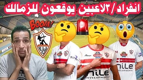 انفراد✅3لاعبين يوقعون للزمالك رسميا/جون ادورد رسميا/الهلال يؤدب الريال/اخبار سعيده لجمهور الزمالك