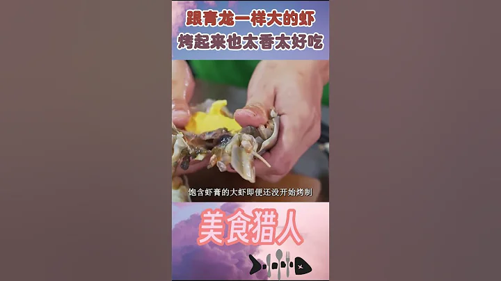 比小青龙大的巨型罗氏虾，烤起来也太香太好吃了吧！ #罗氏虾 #海鲜 #泰国美食 - 天天要闻