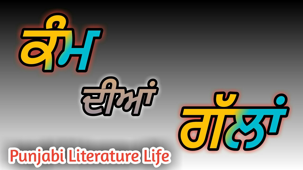 ਚੰਗੀਆਂ ਗੱਲਾਂ ਅਤੇ ਵਿਚਾਰ (ਭਾਗ-13) | Good Thoughts| Punjabi Motivation Video| Punjabi Literature Life|