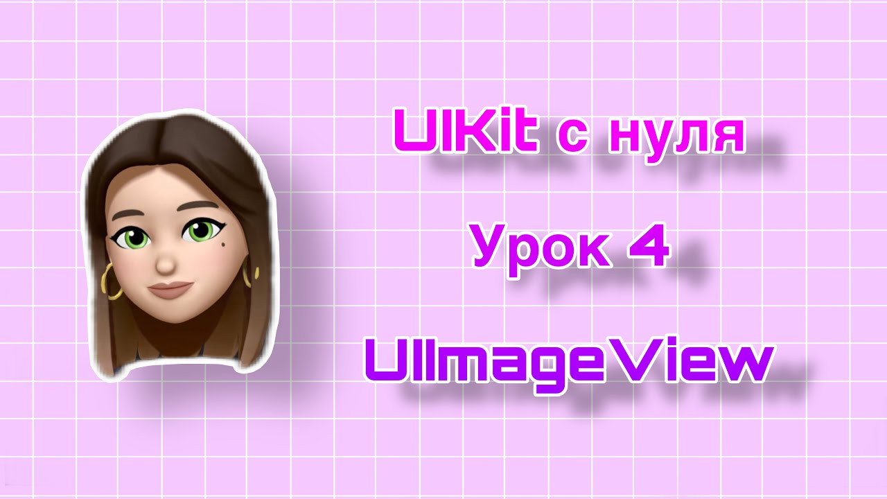 Урок 4 - UIKit. UIImageView. UIKit с нуля.