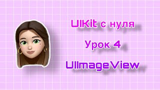 Урок 4 - UIKit. UIImageView. UIKit с нуля.