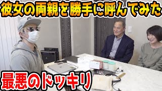 社長の自宅に彼女の両親連れてきたドッキリ【ラファエル】