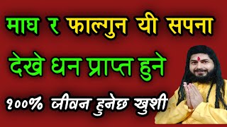 माघ र फाल्गुन मा यी सपना देखे धन प्राप्त हुने|१००%हुनेछ जीवनमा सफलता|Jyotish Thakur Devkota