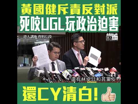 【短片】【還CY清白】UGL事件結案 黃國健：根本上到目前為止、我們都沒有像樣的證據、律政司的決定有什麼可以質疑