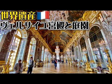 世界遺産巡り#32】フランス・バロック様式の最高傑作!絶対王政時代の
