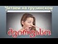 2. Читаем на грузинском. Анекдот - я у тебя первый?