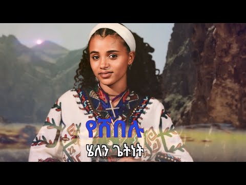 ሄለን ጌትነት የሸበሉ Hellen Getnet Yeshebelu New Ethiopian Music 2025 Official Vido