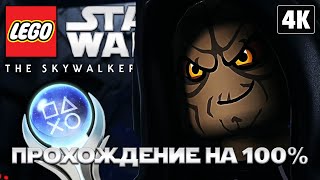 LEGO STAR WARS: The Skywalker Saga ➤ Прохождение на 100% [4K] ─ ДО ПЛАТИНЫ ➤ ЛЕГО Звёздные Войны