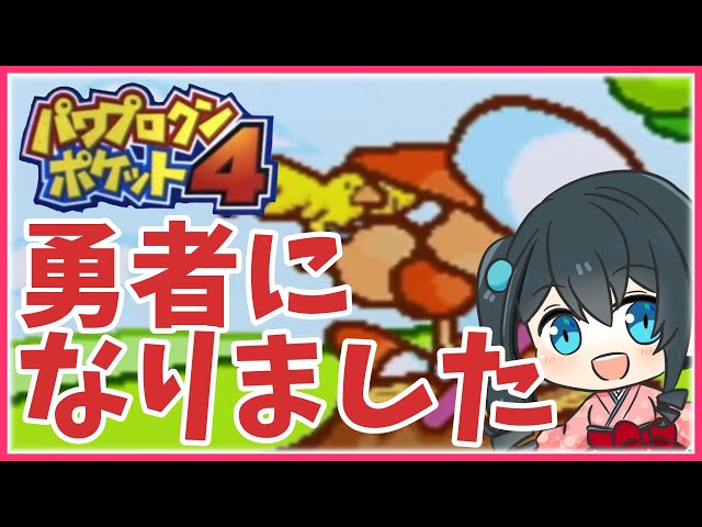 【パワポケ4】裏サクセス⚾転生したら勇者だったので王様の命令で旅行ってきます【にじさんじ/小野町春香】のサムネイル