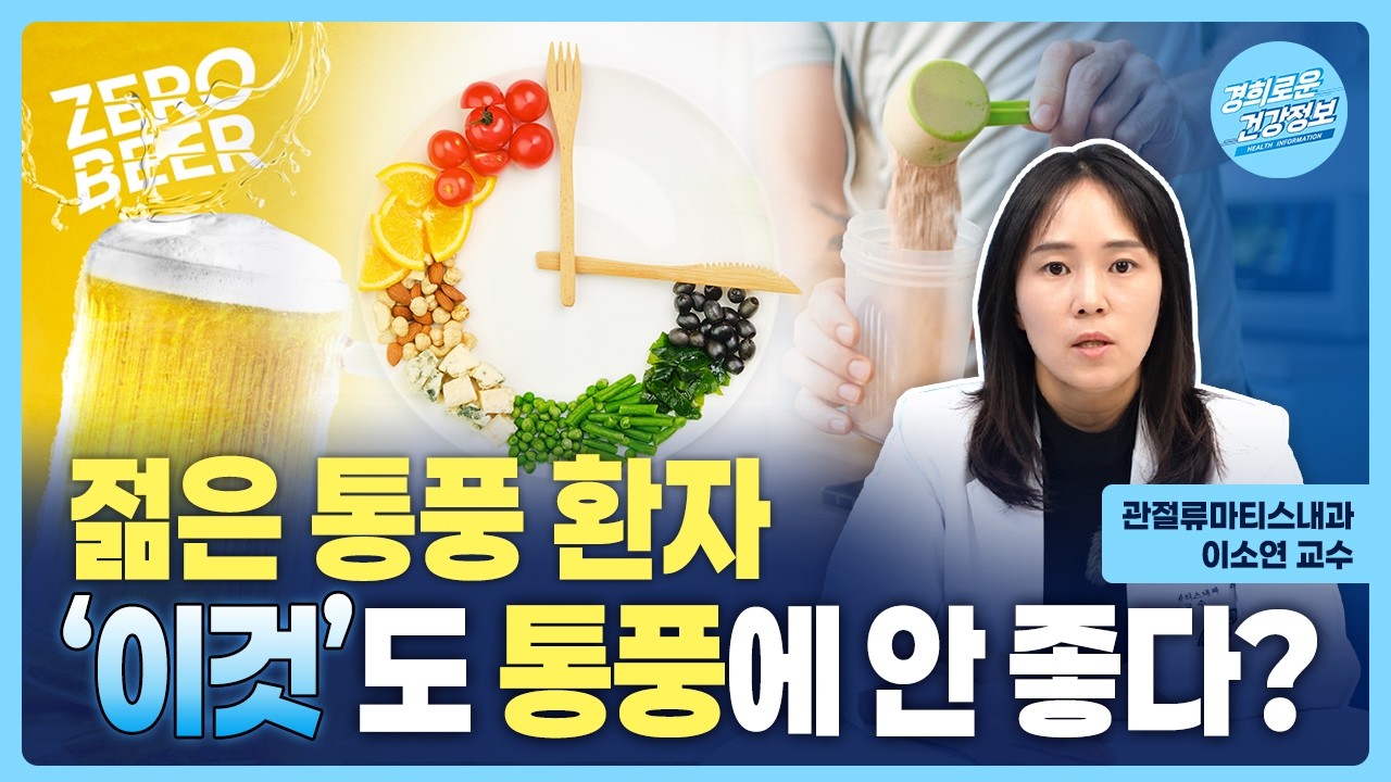 젊은 통풍 환자를 위한 생활밀착형 Q&A [관절류마티스내과 이소연 교수]