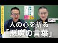 人の心を折る「悪魔の言葉」とは?/ゲスト:瀬戸山孝之さん