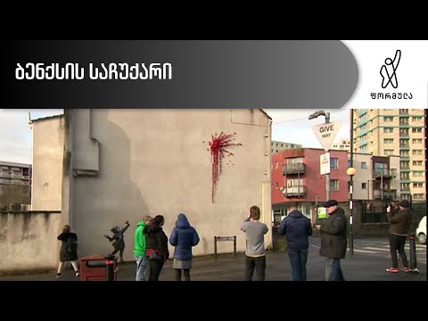 ბენქსის საჩუქარი