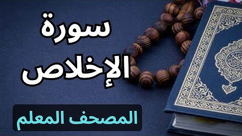 سورة الإخلاص كاملة|المصحف المعلم برواية حفص عن عاصم|الشيخ عبدالله محمد طلعت