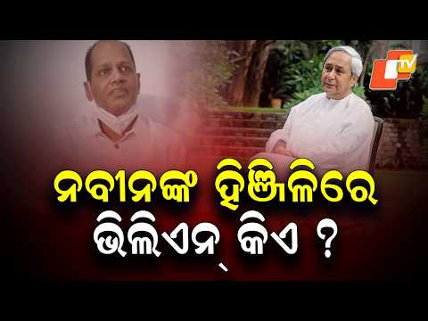 Naveen's Warning in Hinjili: 'I Know Who Is Creating Trouble'; Action at the Right Time