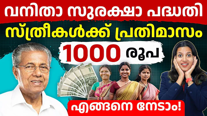 സ്ത്രീകൾക്ക് പ്രതിമാസം 1000 രൂപ, state government scheme എങ്ങനെ നേടാം!💰