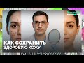 Как сохранить здоровую кожу: СПФ, морщины, пигментные пятна и настоящая косметология