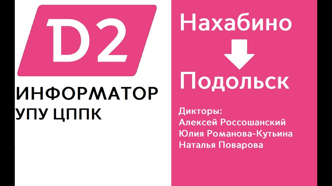 D2 | Нахабино - Подольск | ИНФОРМАТОР