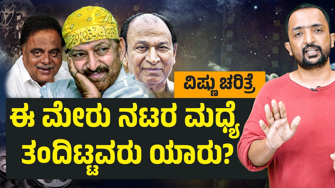 Vishnuvardhan Life story | ಈ ಮೇರು ನಟರ ಮಧ್ಯೆ ತಂದಿಟ್ಟವರು ಯಾರು? | RA CHINTAN