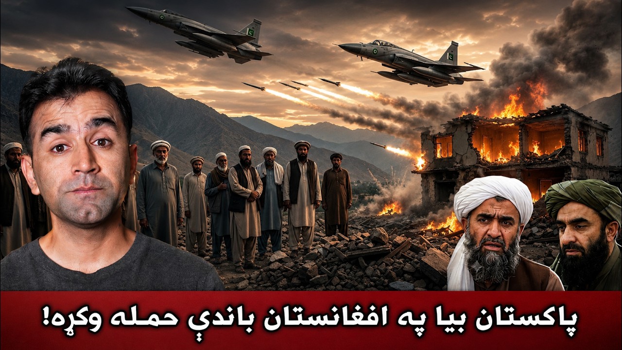 Pakistan Strikes Afghanistan| Ishaq Sadat | په افغانستان باندې د پاکستان بمباري