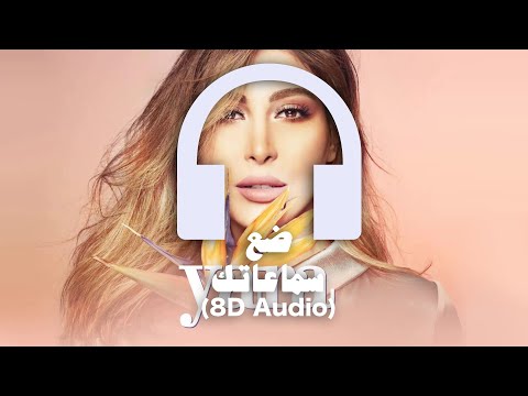 Yara Sodfa 8D Audio يارا صدفة