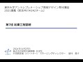 2021A_第7回〜起業工程基礎〜