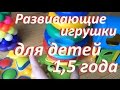 Какие развивающие игрушки нужны вашему ребенку в 1,5 года / developing toys