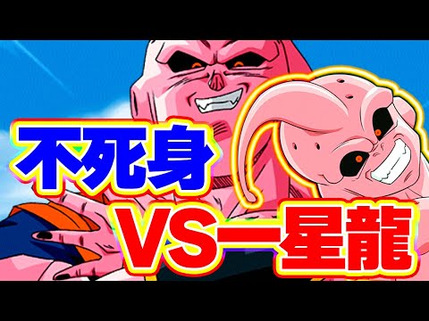 不死身全開！魔人ブウでレッドゾーンVS超一星龍【ドッカンバトル】