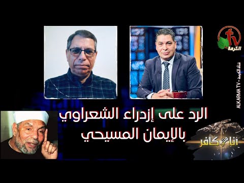 Responding to Shaarawy's contempt for the Christian faith Episode (512) / الرد على إزدراء الشعراوي بالإيمان المسيحي حلقة (512)
