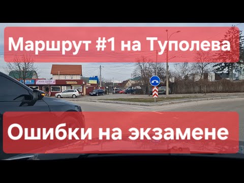 Экзаменационный маршрут №1, Туполева 19. Аварийная ситуация и ошибки при проверке навыков вождения